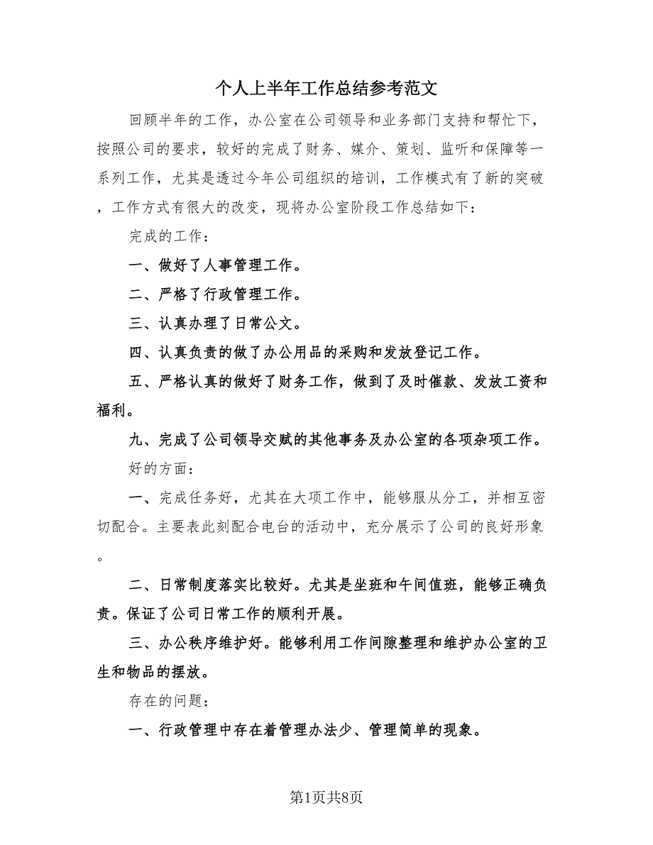 个人上半年工作总结参考范文（4篇）.doc_第1页