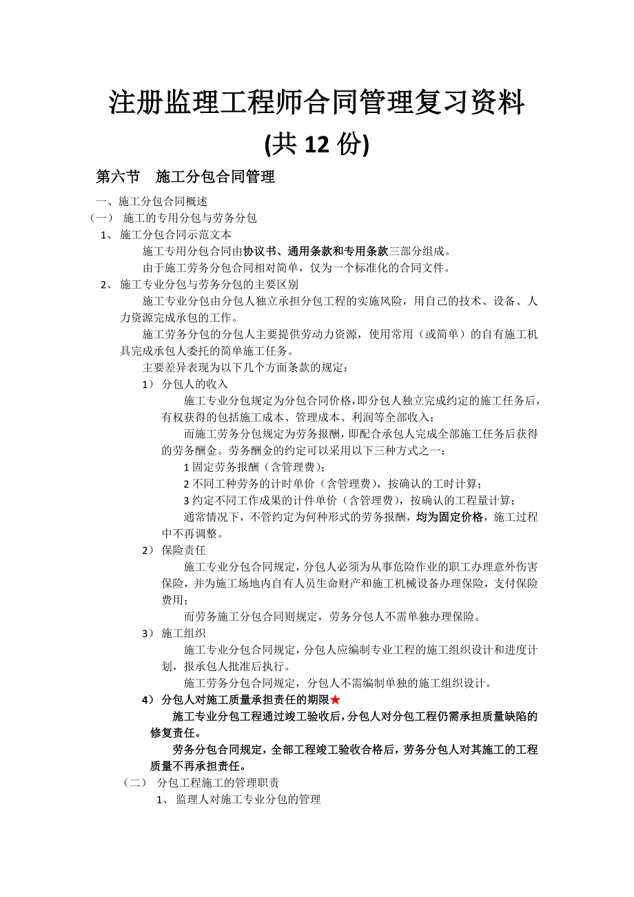 2023年注册监理工程师合同管理复习资料精品_第1页