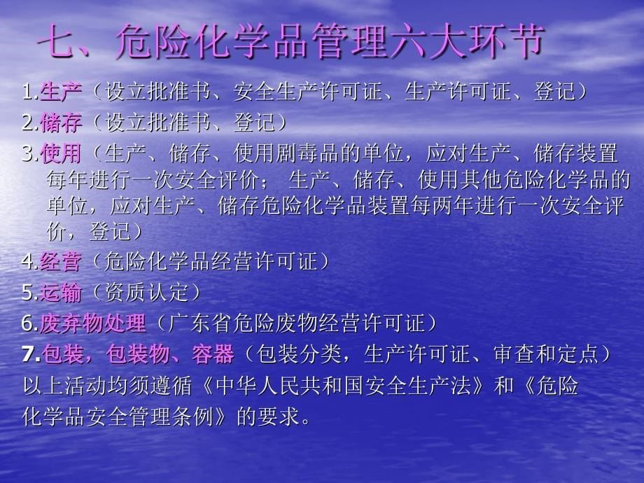 《危化安全管理》PPT课件.ppt_第5页