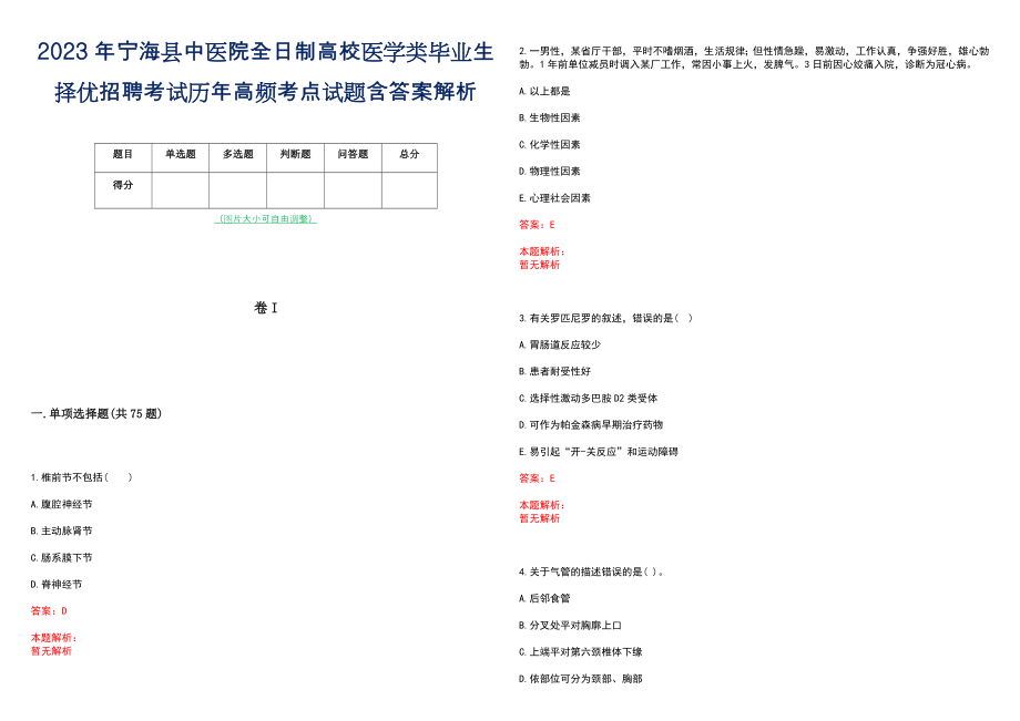 2023年宁海县中医院全日制高校医学类毕业生择优招聘考试历年高频考点试题含答案解析_第1页