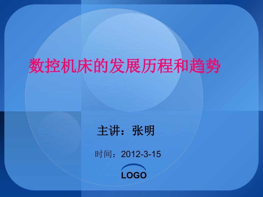数控机床的发展历程和趋势课件_第1页