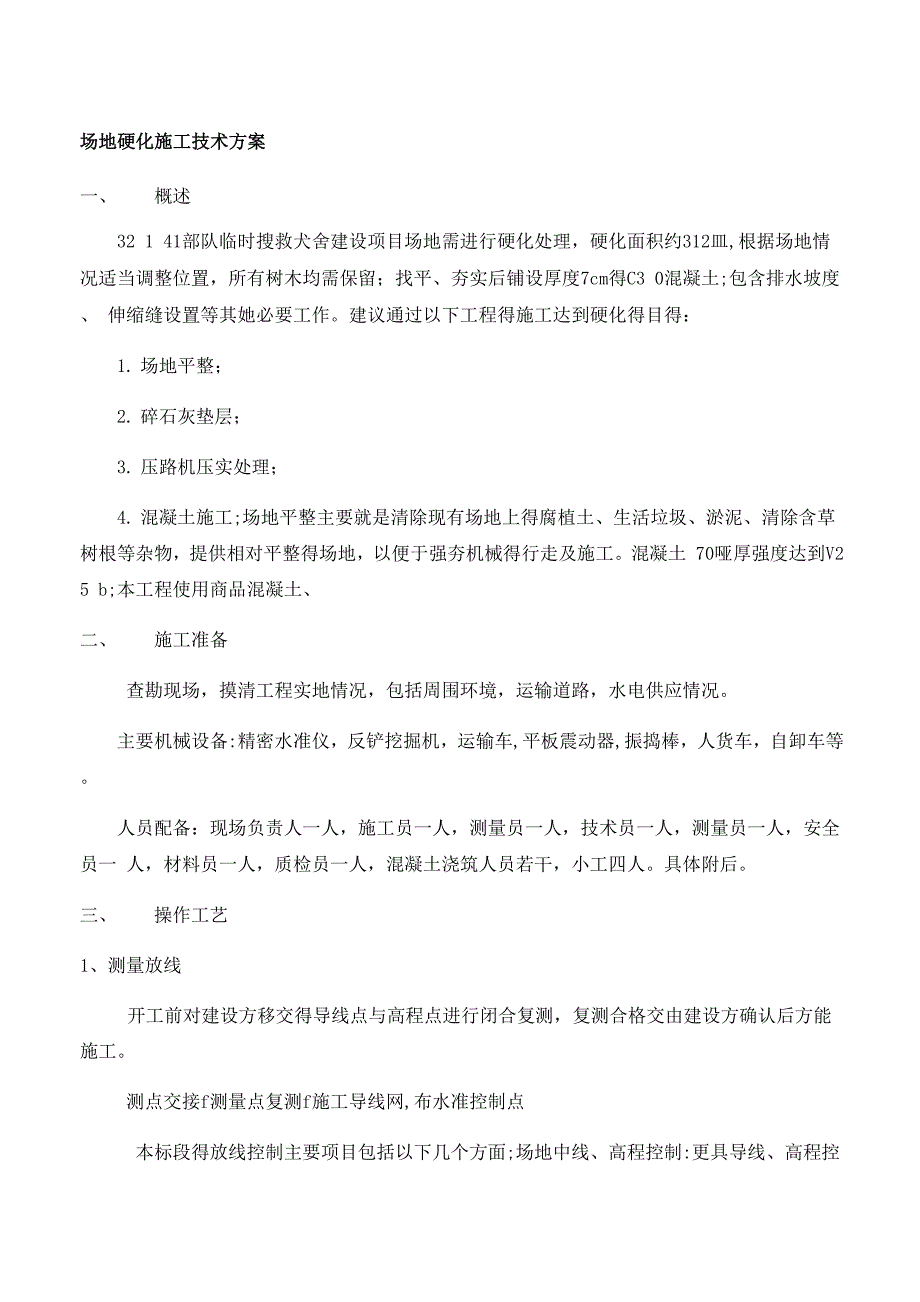 场地硬化施工技术方案_第1页