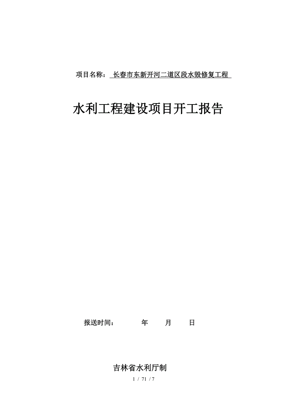 表五水利工程建设项目开工报告表_第1页