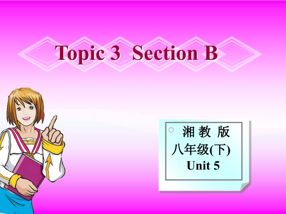 河师大附中八年级英语下册 Unit5Topic3SectionB 课件 湘教版_第1页