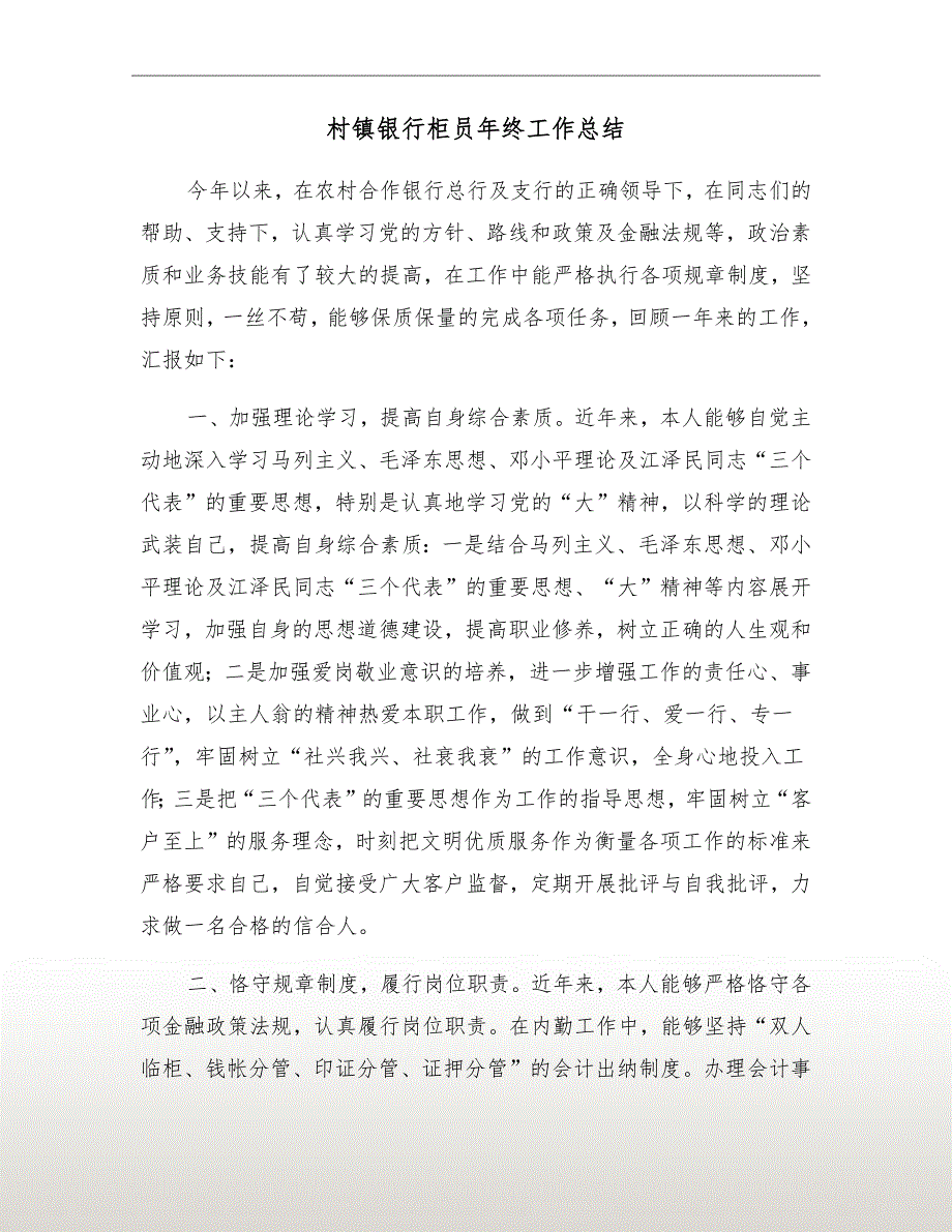 村镇银行柜员年终工作总结_第2页