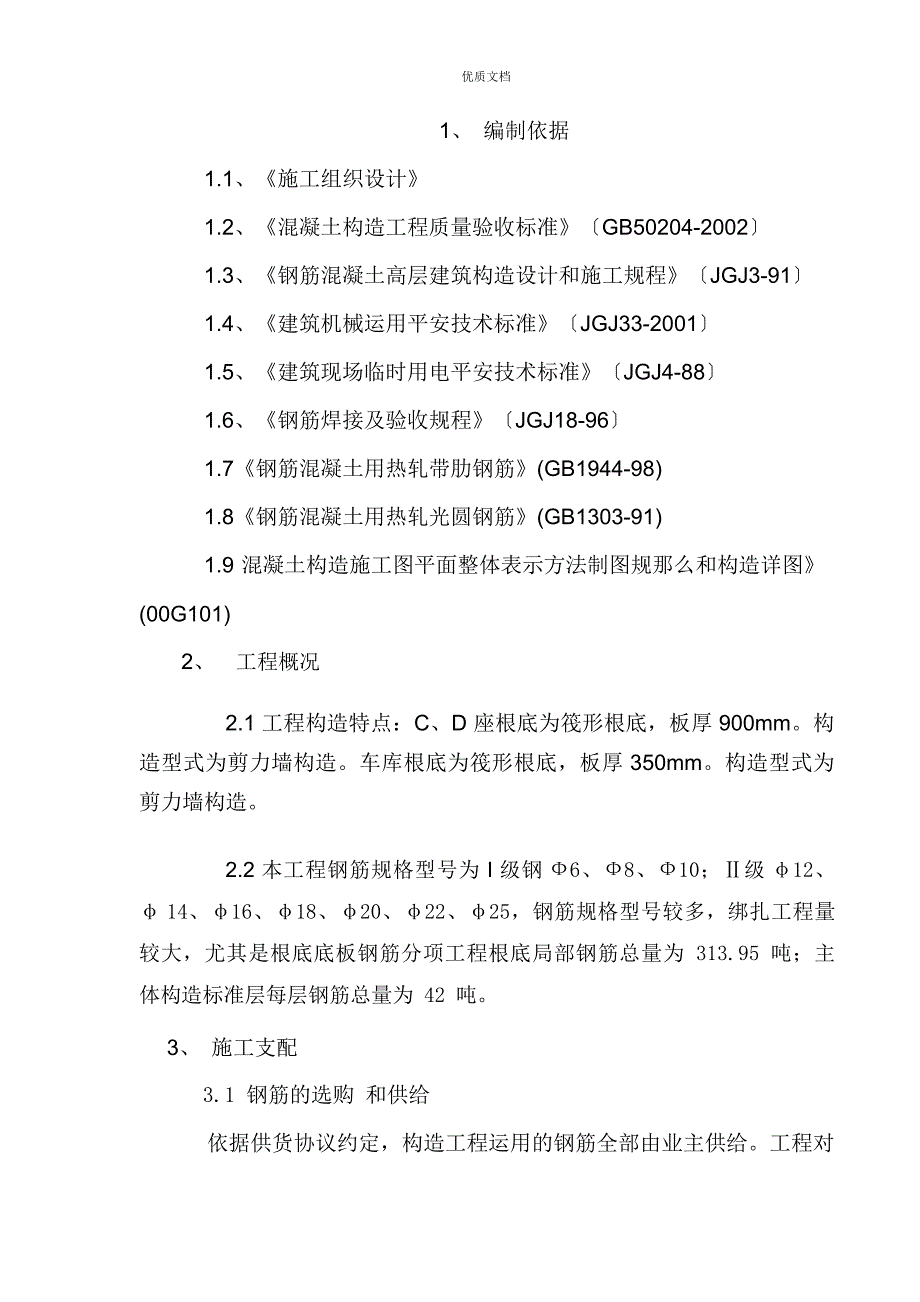 钢筋工程施工方案_第1页