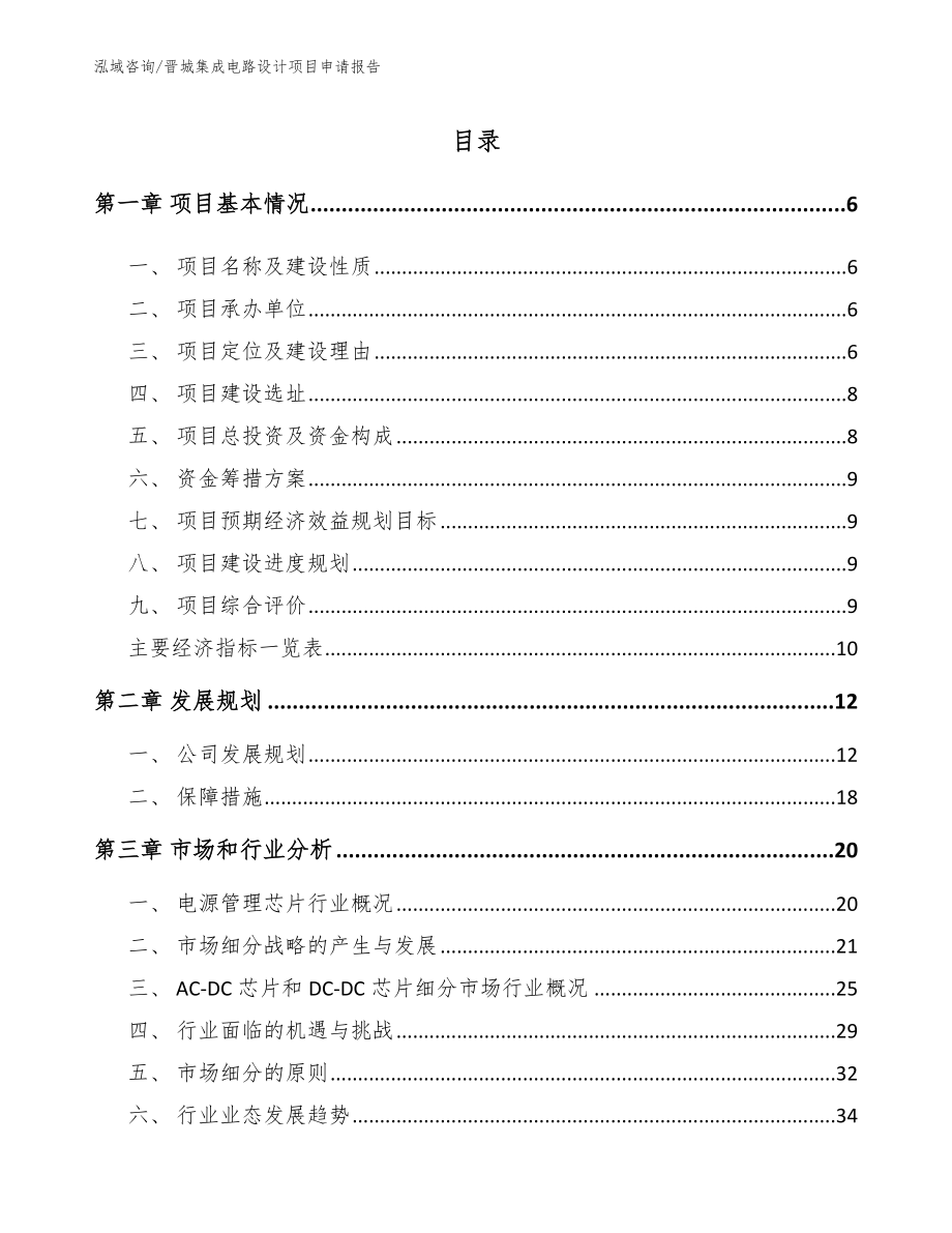 晋城集成电路设计项目申请报告_第1页