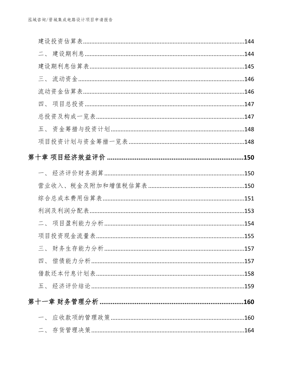 晋城集成电路设计项目申请报告_第4页