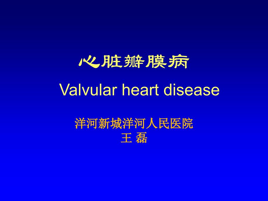 心脏瓣膜病valvular heart disease_第1页