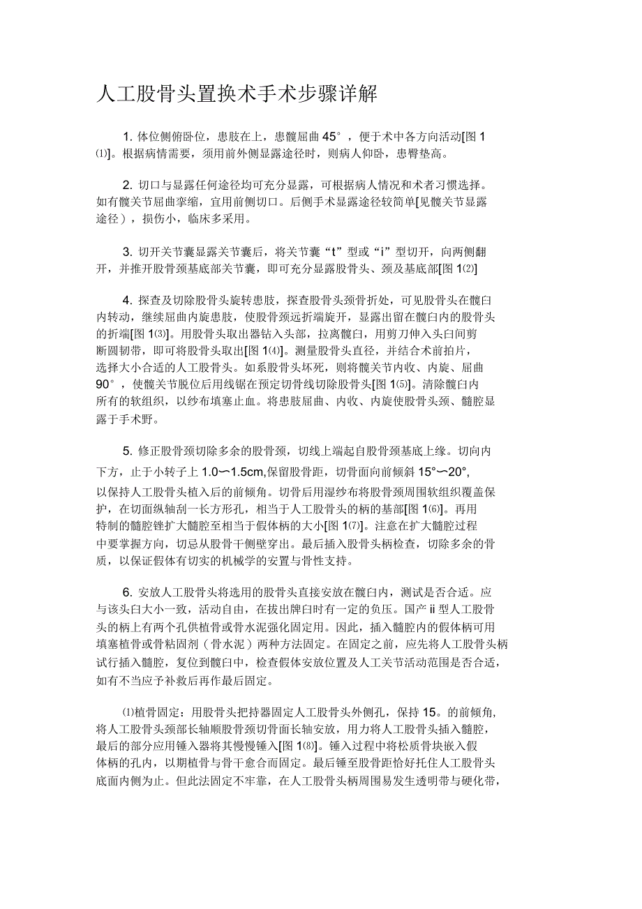 人工股骨头置换术手术步骤详解_第1页