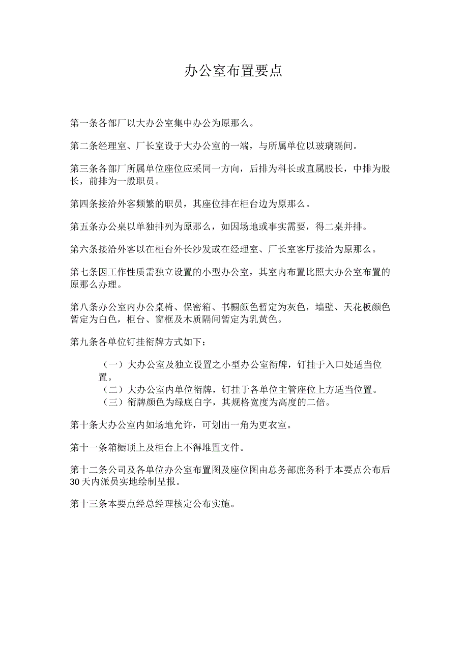 理制度办公室布置要点_第1页