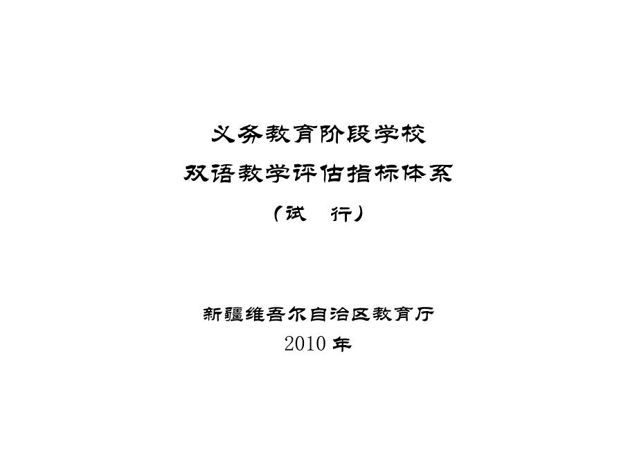 义务教育阶段学校双语教学评估指标体系(试行)20100925.doc