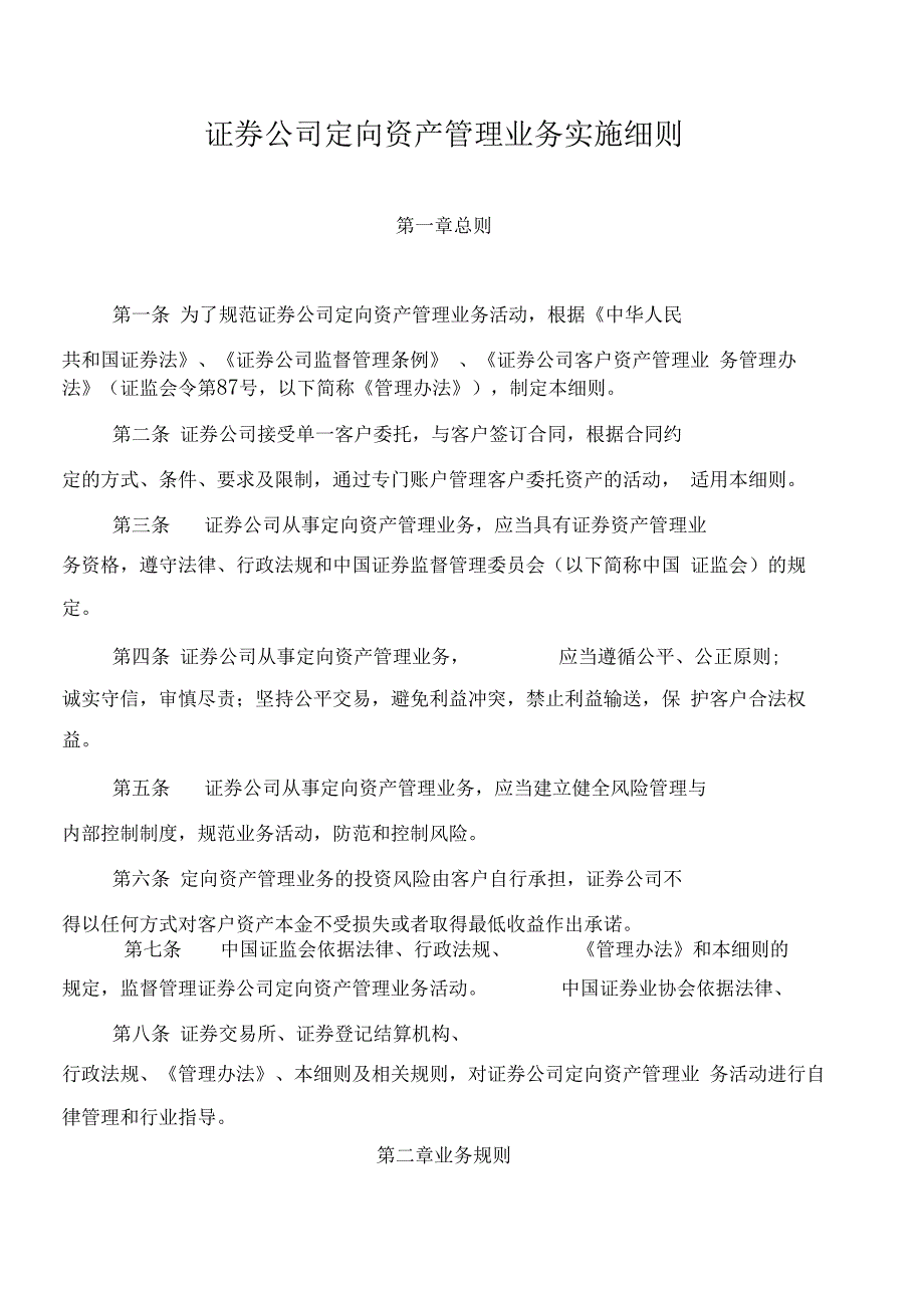 证券公司定向资产管理业务实施细则_第1页