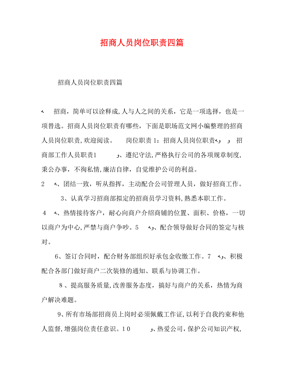 招商人员岗位职责四篇_第1页