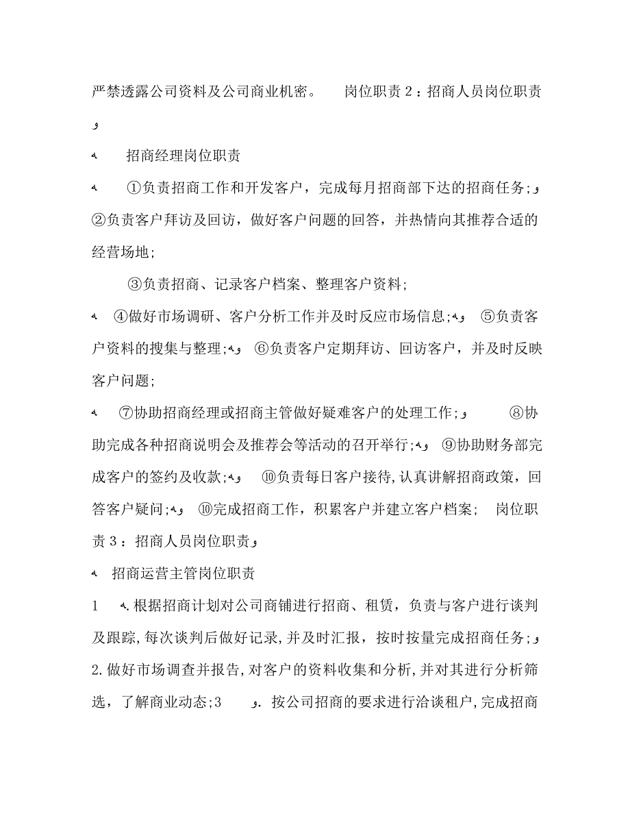 招商人员岗位职责四篇_第2页