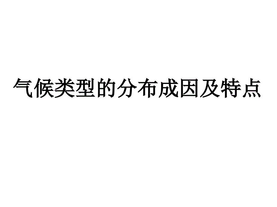 高中地理气候类型的分布成因及特点ppt课件_第1页