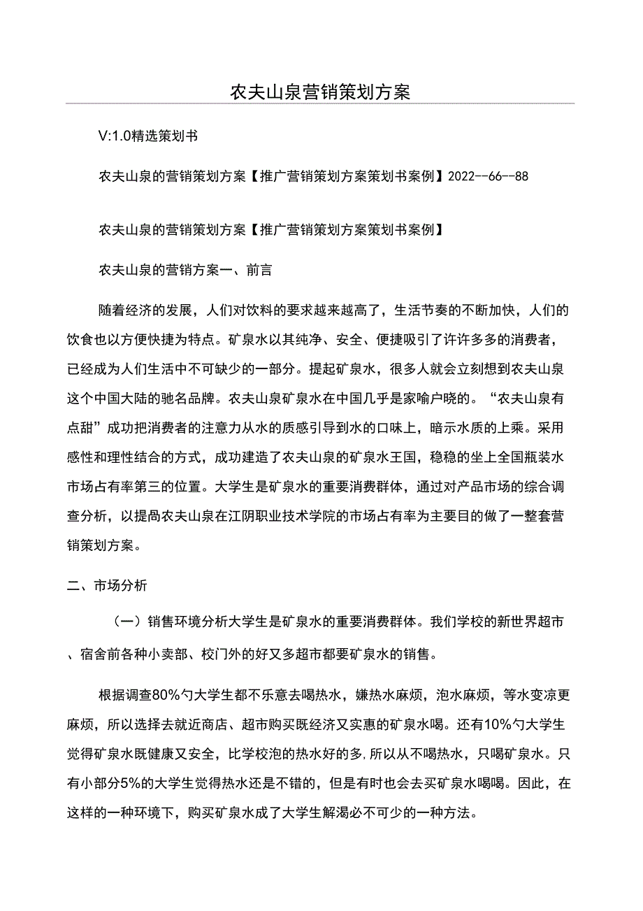 农夫山泉营销策划方案_第1页