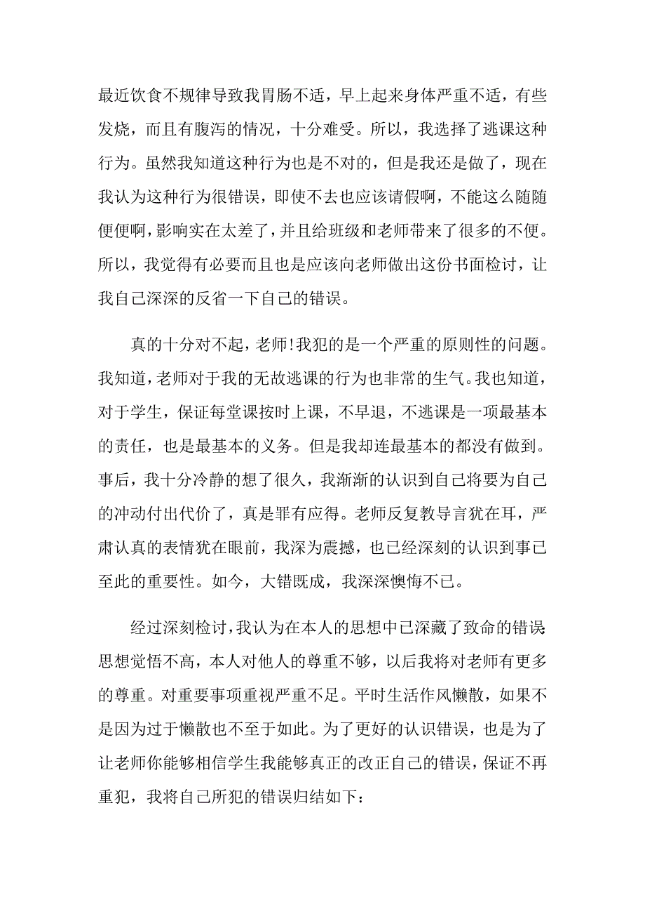 关于逃课学生检讨书范文6篇_第4页