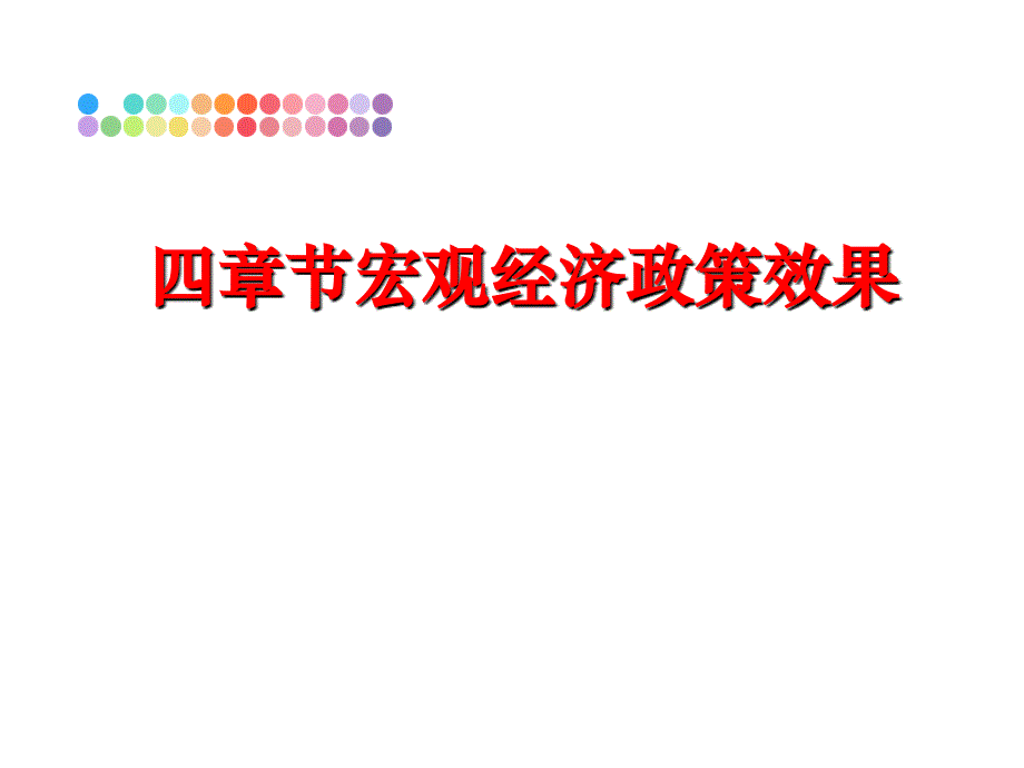 最新四章节宏观经济政策效果PPT课件_第1页