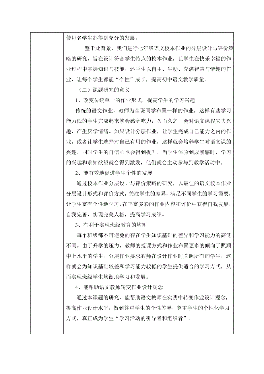 【课题申请表及活页设计】农村初中语文校本作业的分层探索_第2页