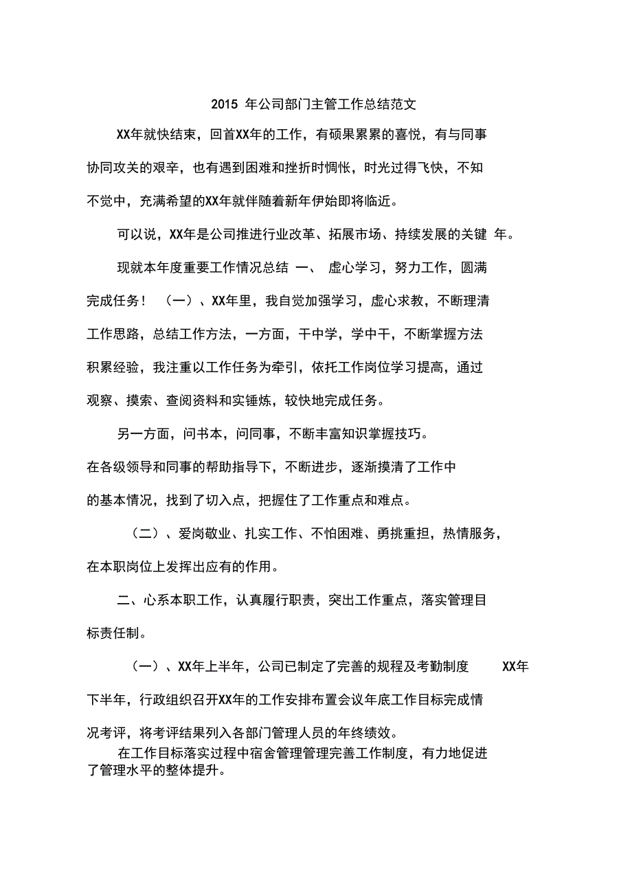 2015年公司部门主管工作总结范文_第1页