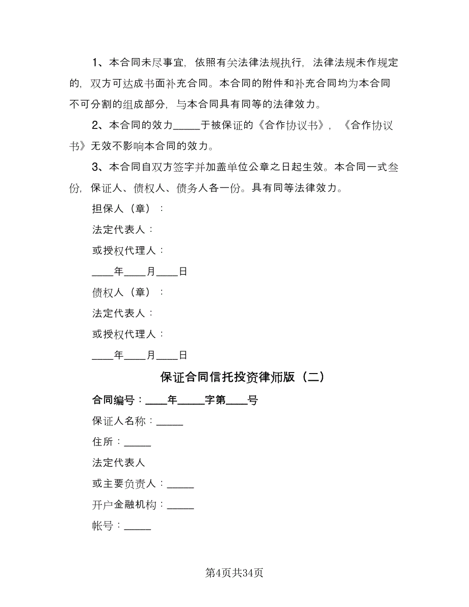 保证合同信托投资律师版（8篇）.doc_第4页