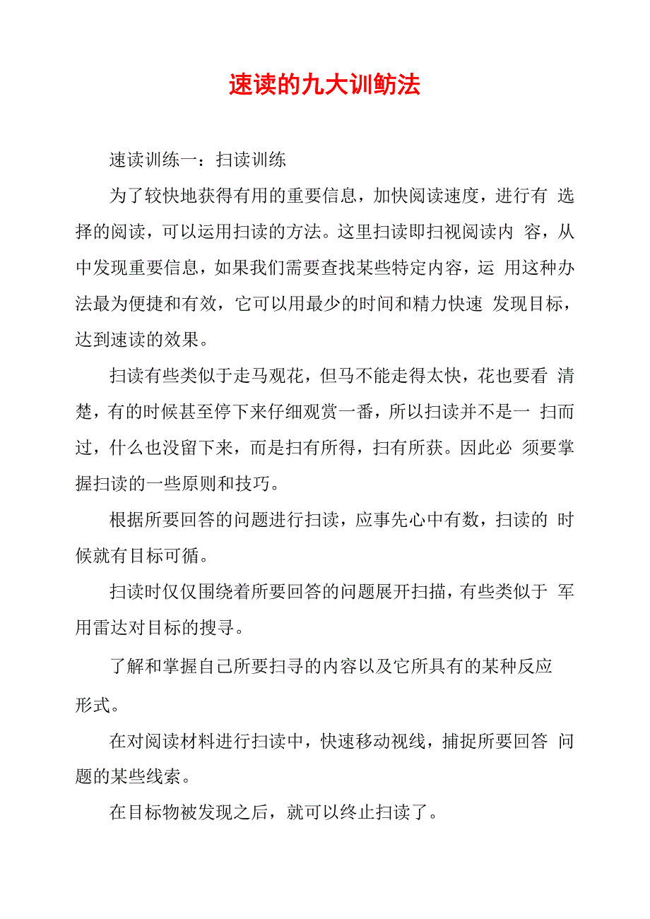 速读的九大训练方法_第1页