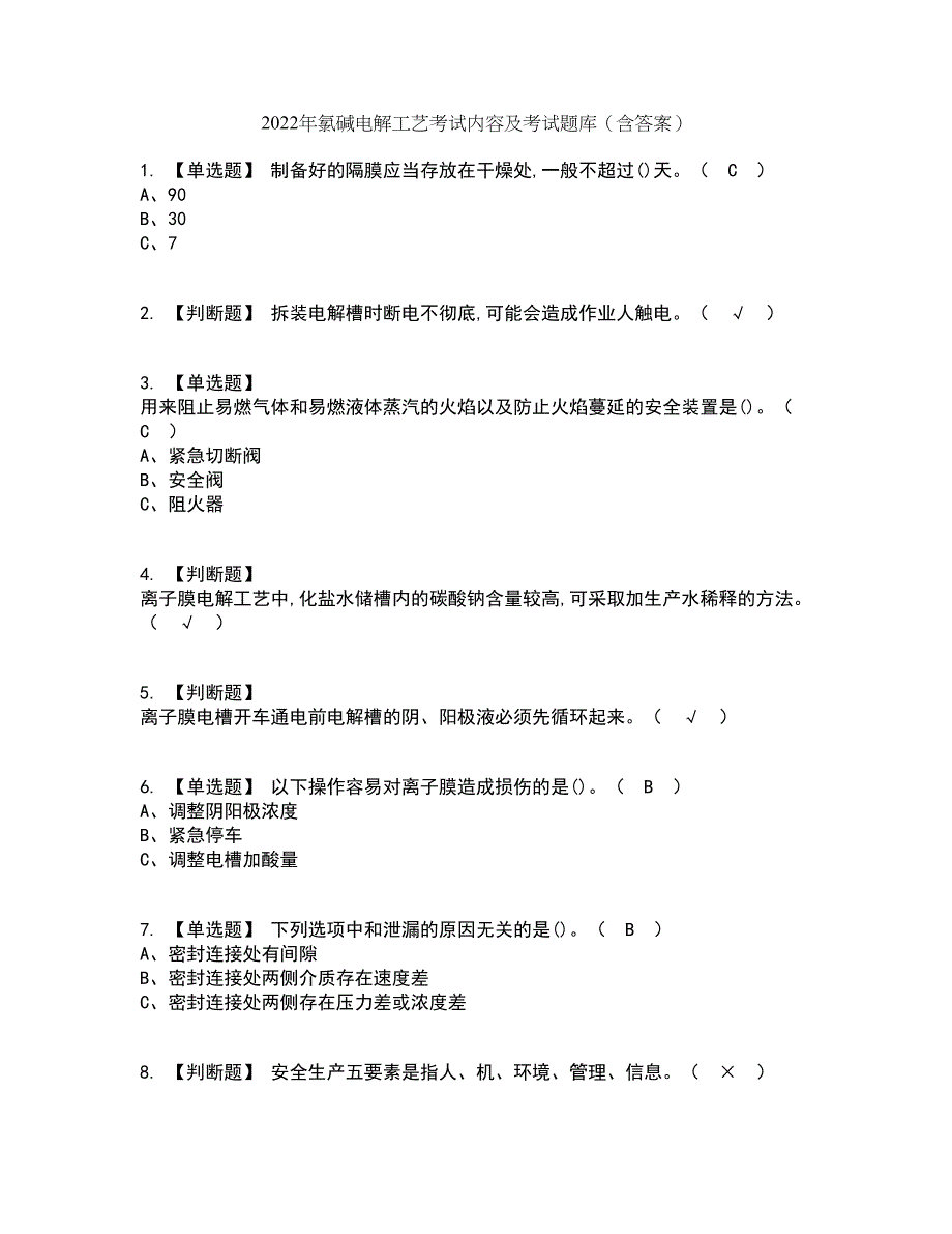 2022年氯碱电解工艺考试内容及考试题库含答案参考74_第1页