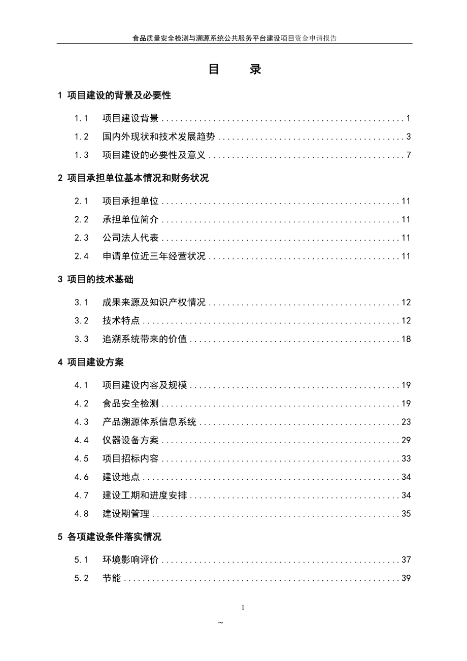 食品质量安全检测与溯源系统公共服务平台建设项目投资立项申请报告.doc_第2页