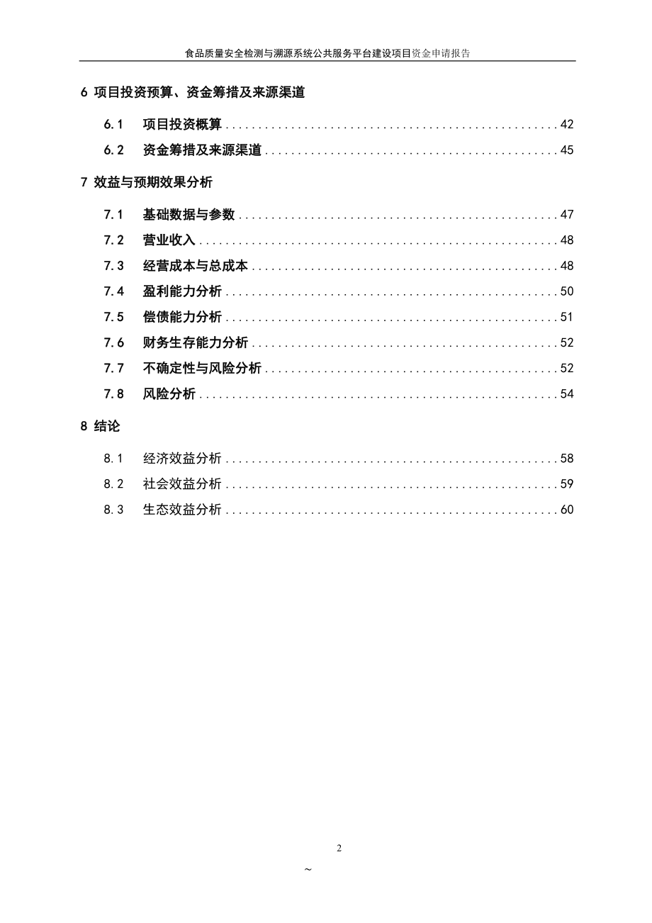 食品质量安全检测与溯源系统公共服务平台建设项目投资立项申请报告.doc_第3页