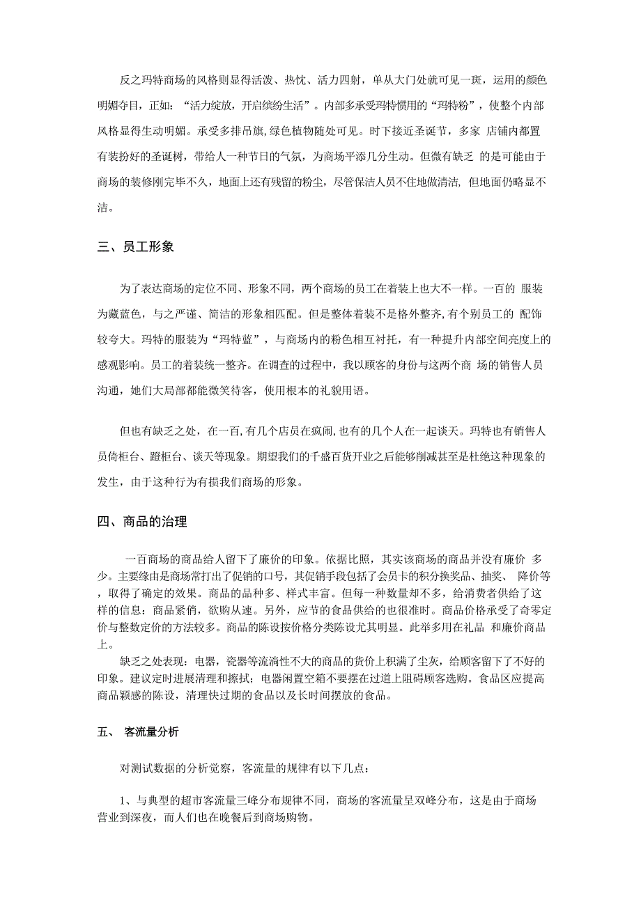 大型商场市场调查报告_第2页