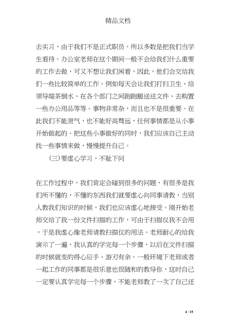 行政助理毕业实习报告(DOC 15页)_第4页