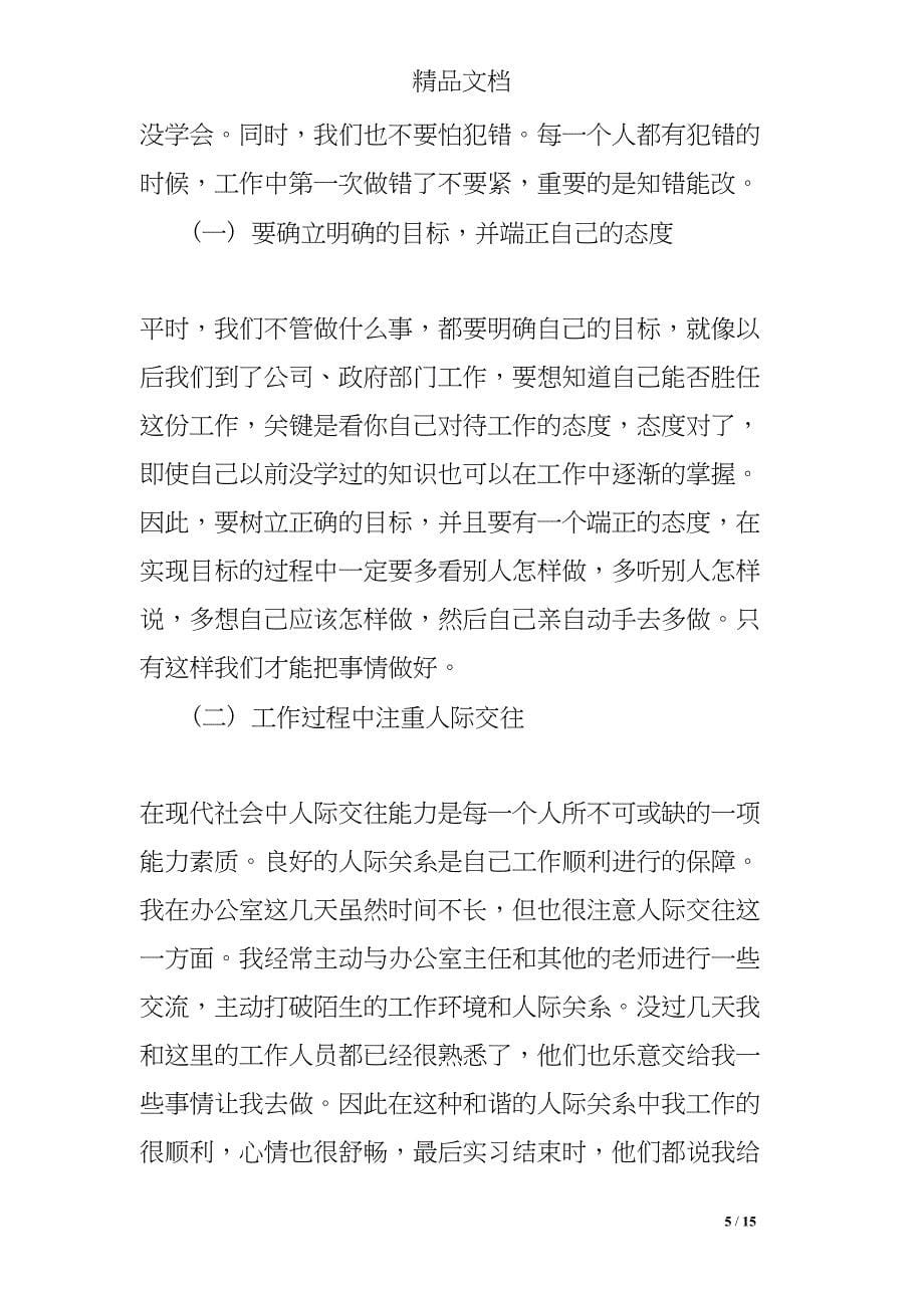 行政助理毕业实习报告(DOC 15页)_第5页