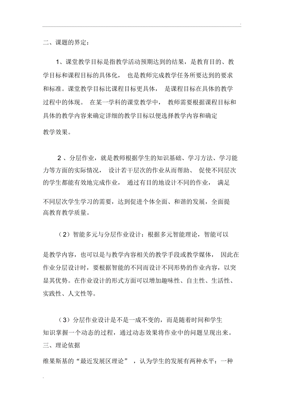 小学数学分层作业设计策略的研究开题报告_第2页