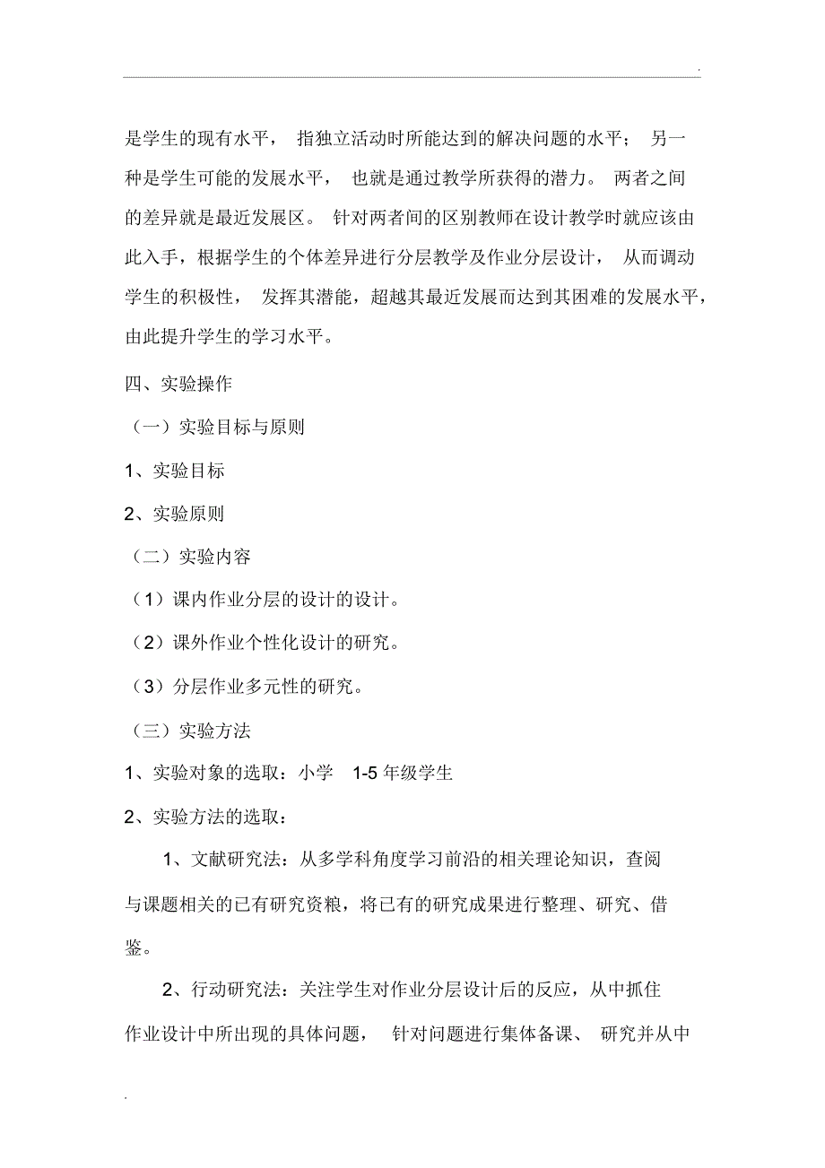 小学数学分层作业设计策略的研究开题报告_第3页