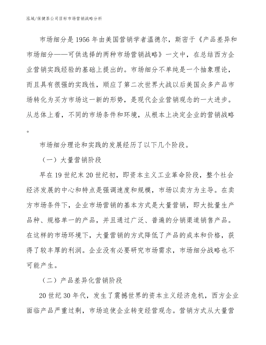 保健茶公司目标市场营销战略分析【参考】_第2页