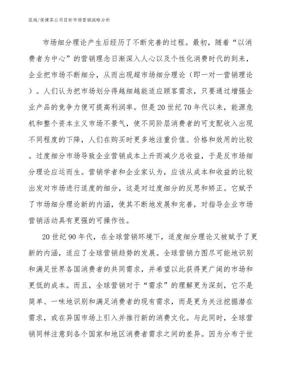 保健茶公司目标市场营销战略分析【参考】_第4页