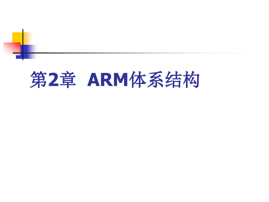 《ARM体系结构》PPT课件.ppt_第1页