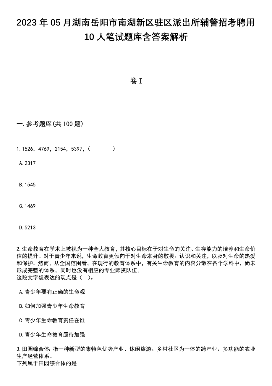 2023年05月湖南岳阳市南湖新区驻区派出所辅警招考聘用10人笔试题库含答案解析_第1页