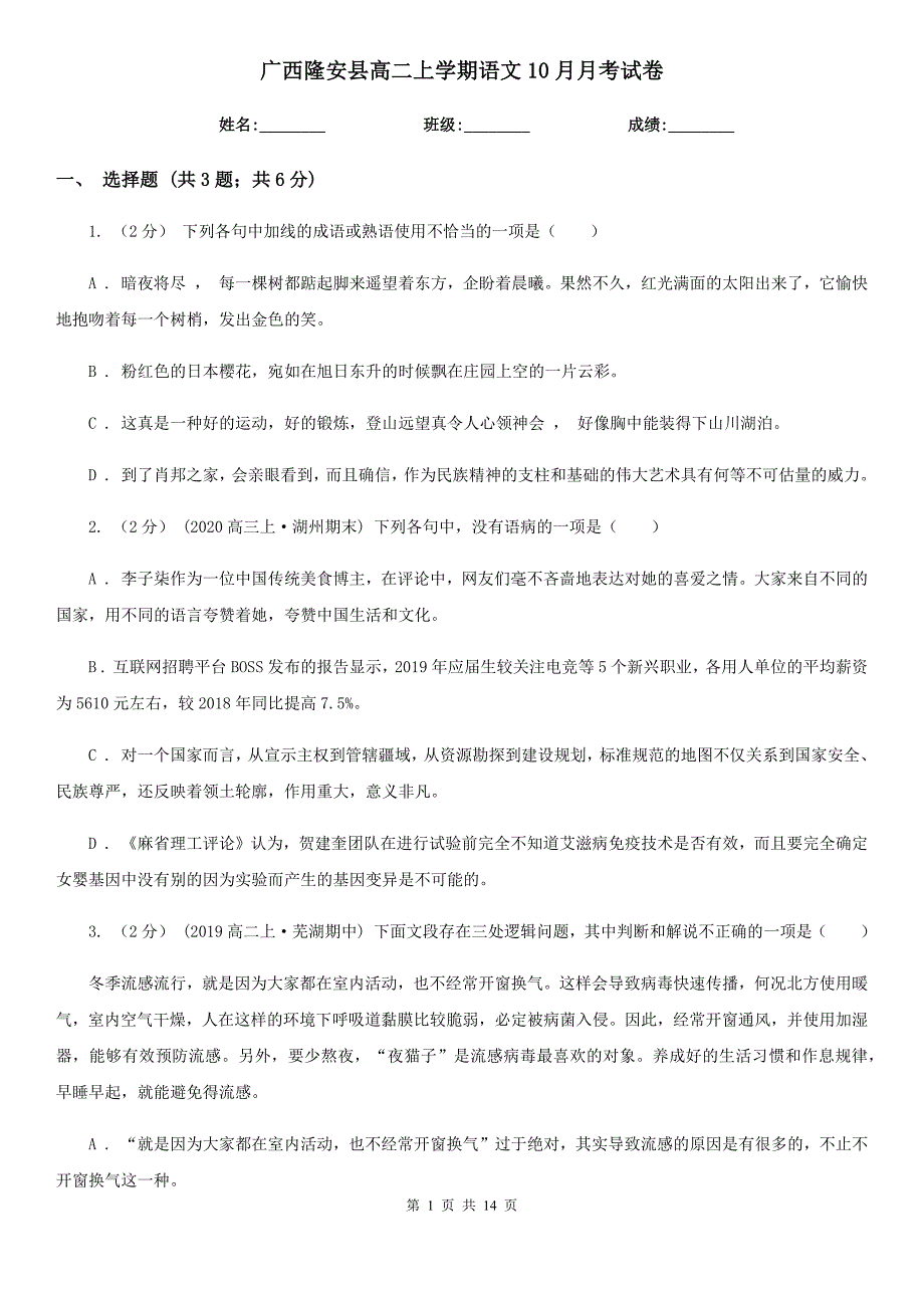 广西隆安县高二上学期语文10月月考试卷_第1页