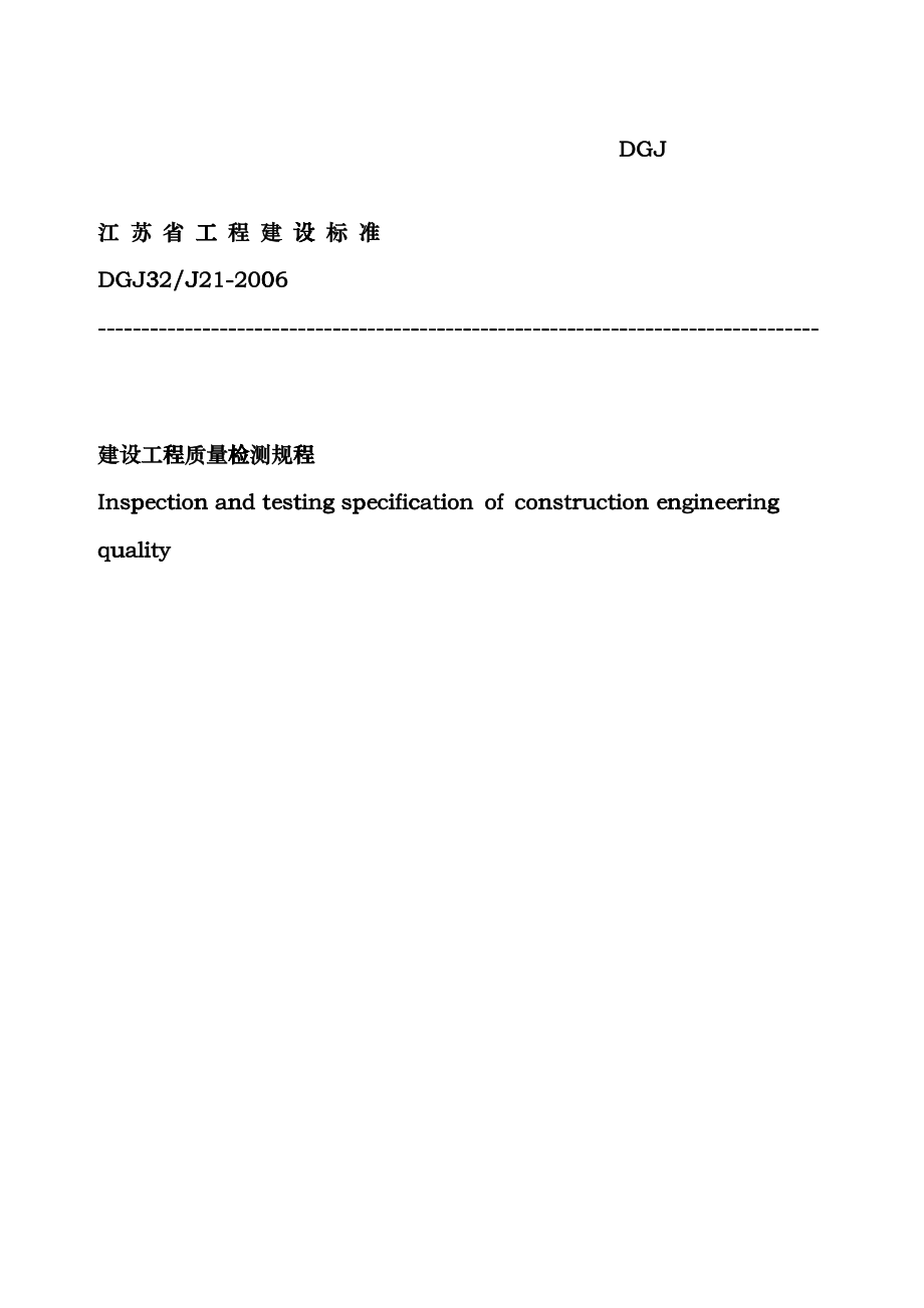 建设工程质量检测规程060309dnlz_第1页