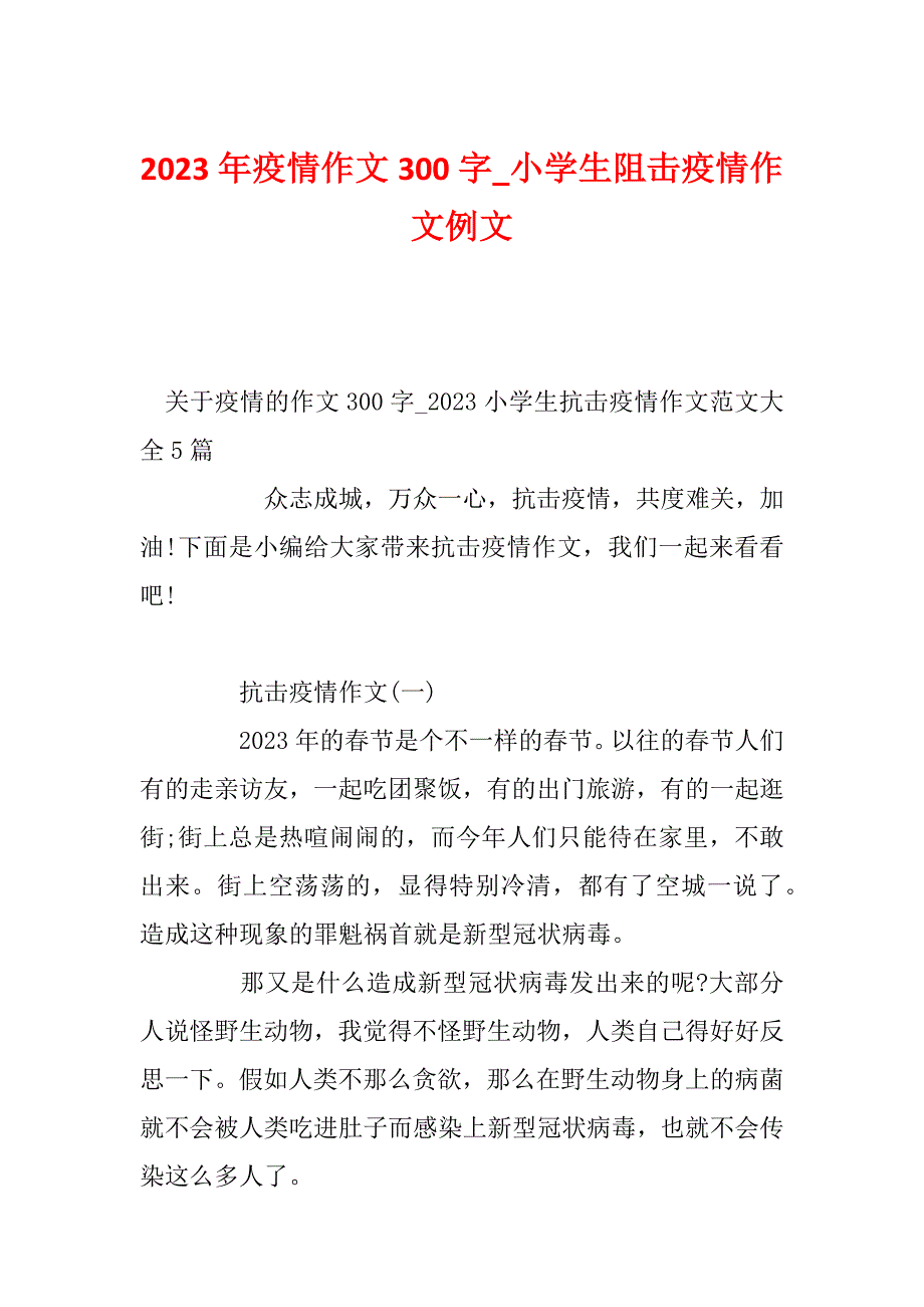 2023年疫情作文300字_小学生阻击疫情作文例文_第1页