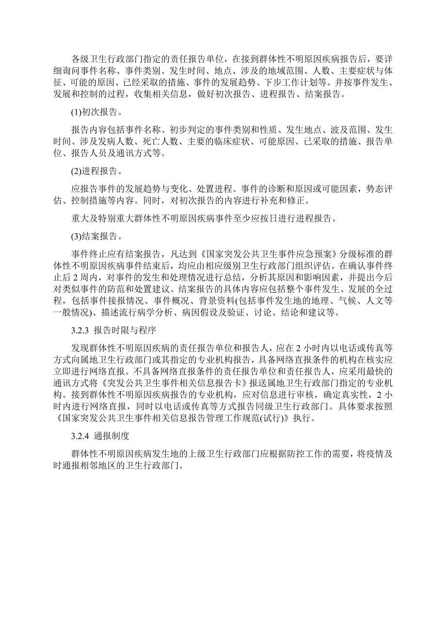 群体性不明原因疾病应急处置方案_第5页