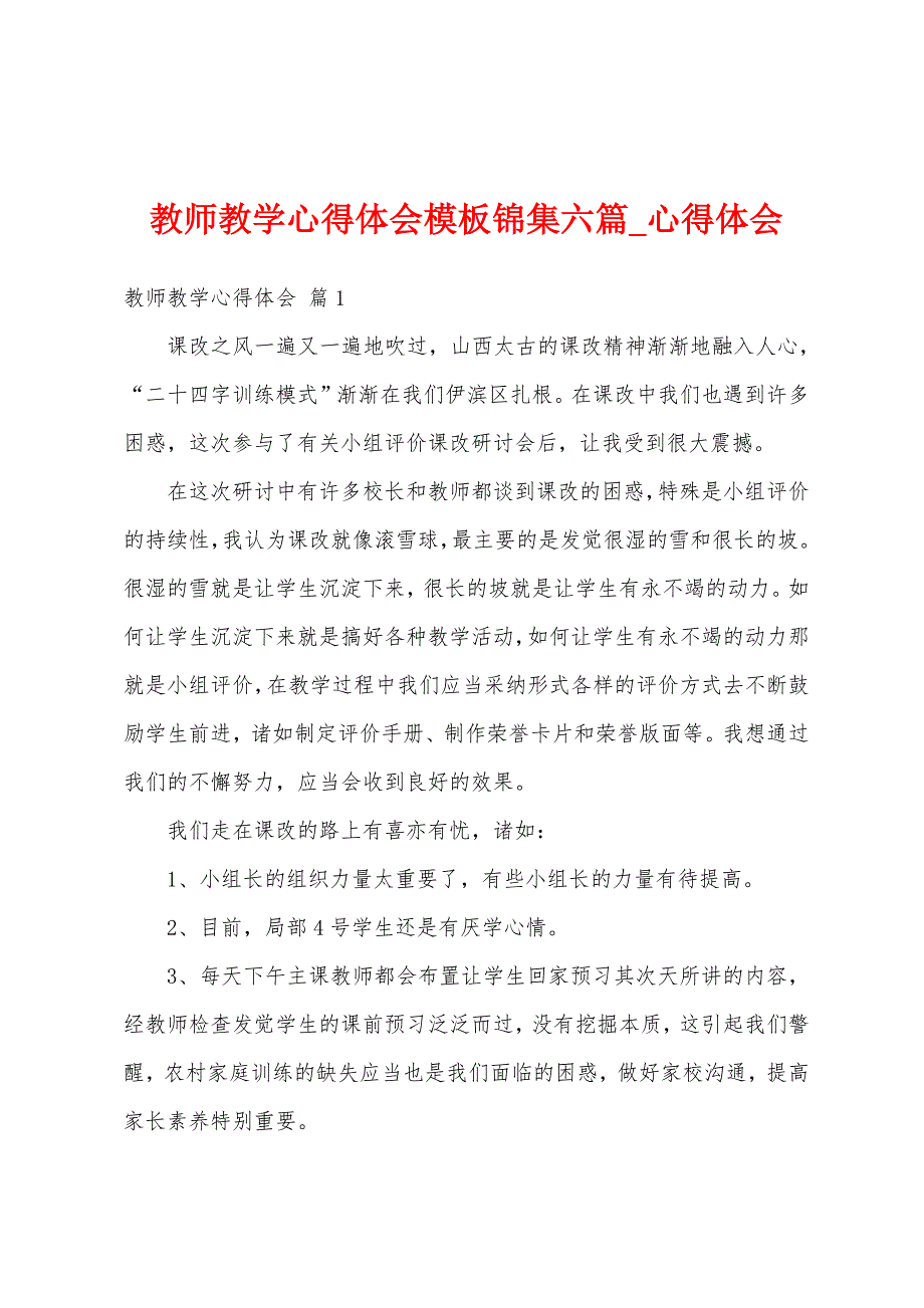 教师教学心得体会模板锦集六篇.docx_第1页