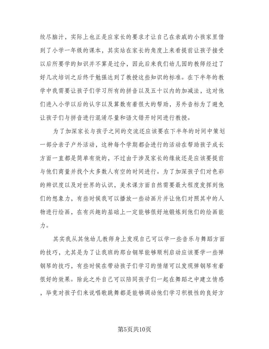 秋季幼儿园教师个人工作计划范本（五篇）.doc_第5页