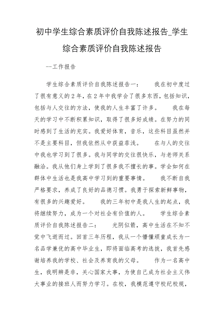 初中学生综合素质评价自我陈述报告_学生综合素质评价自我陈述报告_第1页