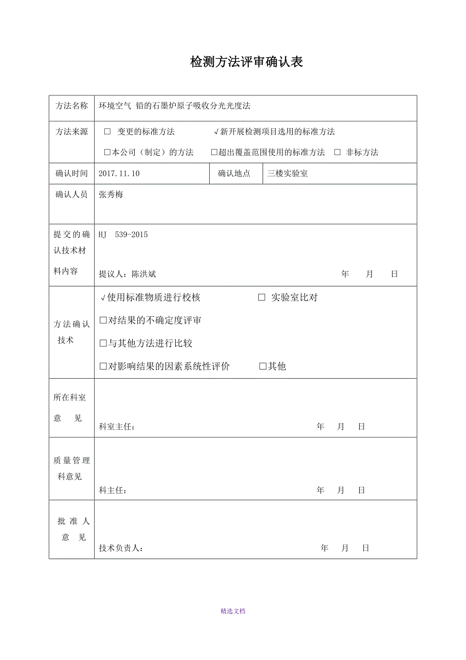 铅环境空气石墨炉法新方法验证_第1页