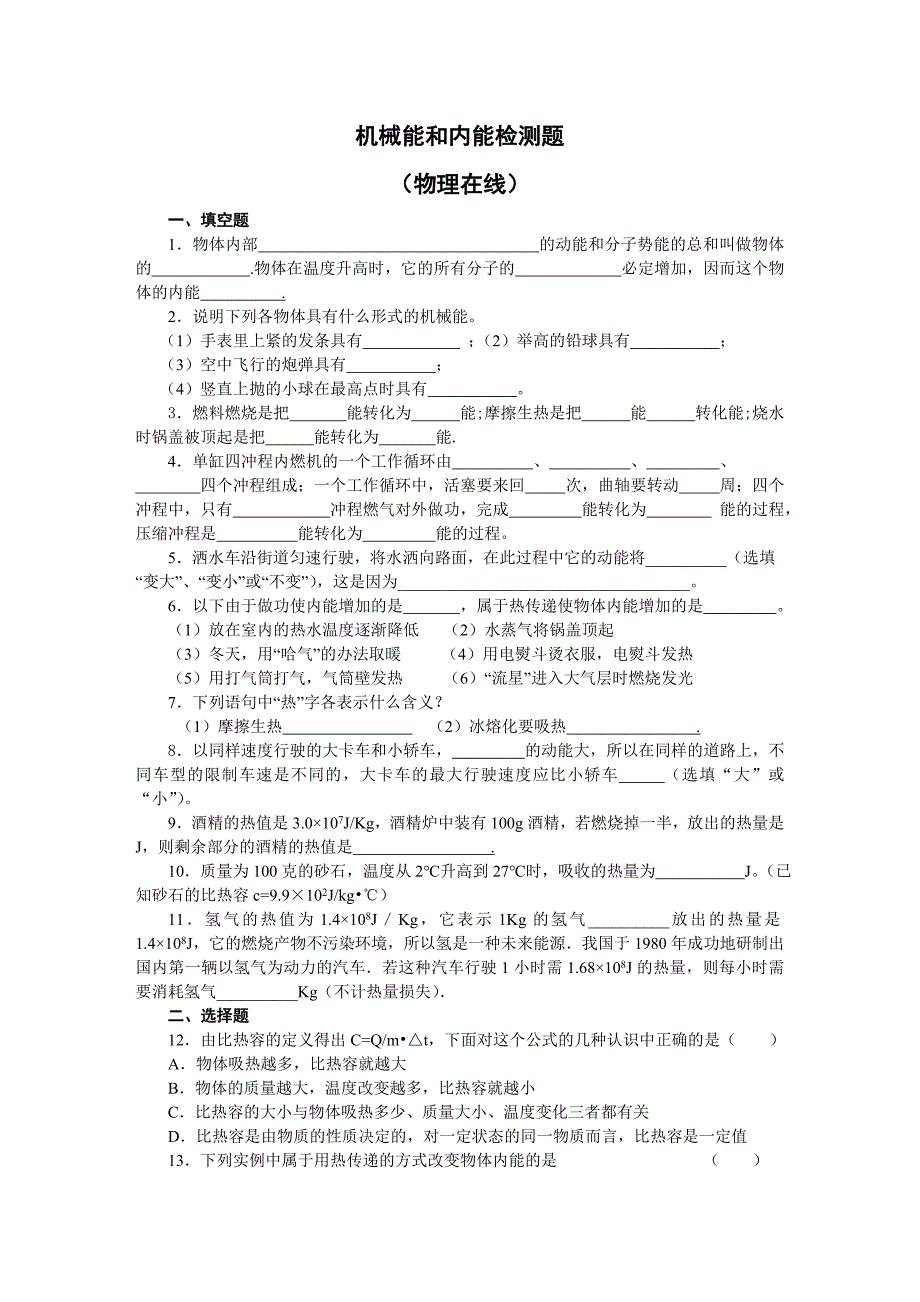 机械能和内能检测试题及答案_第1页