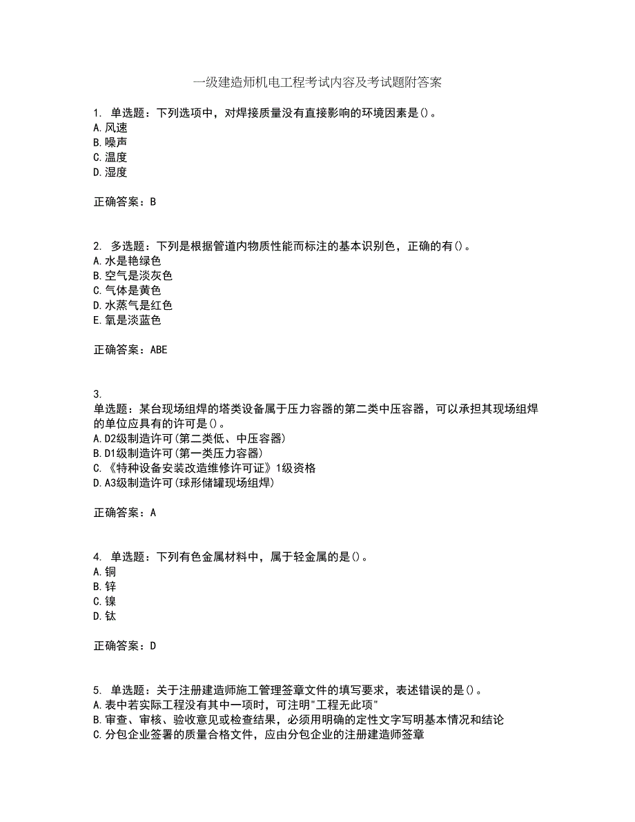 一级建造师机电工程考试内容及考试题附答案第33期_第1页