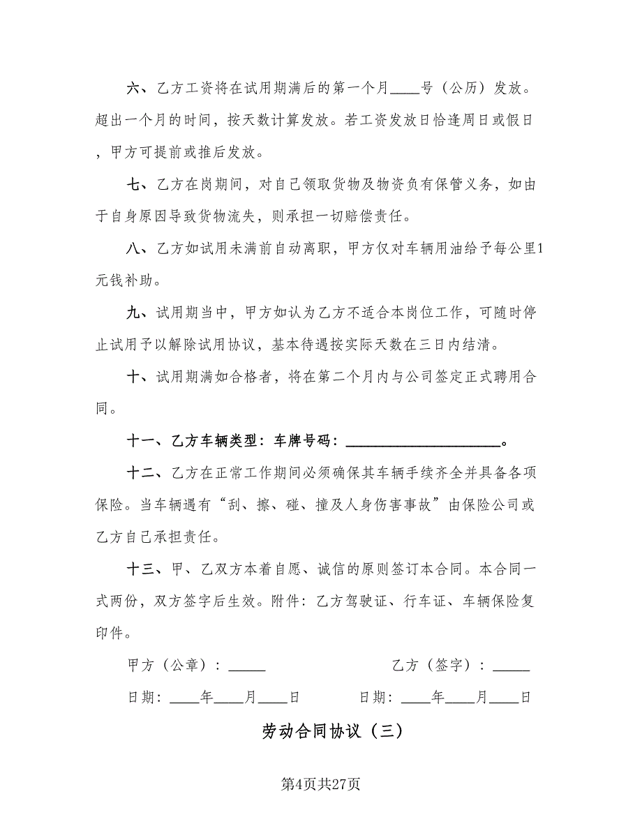 劳动合同协议（七篇）_第4页